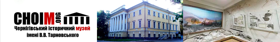 Чернігівський історичний музей ім. В.В.Тарновського 